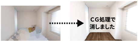 VR内見 CG処理で消しました