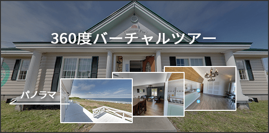 360度バーチャルツアー