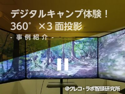 【事例紹介】デジタルキャンプ体験！360°パノラマ動画×3面投影