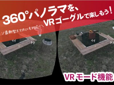 【SmaPanoクラウド機能紹介・応用編】最新型スマホにも対応！動画も静止画も！360°パノラマをVRで楽しもう　|　VRモード