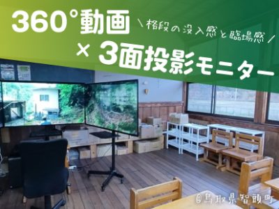 【事例紹介】360°動画×3面投影コンテンツ森林学習＠鳥取県智頭町