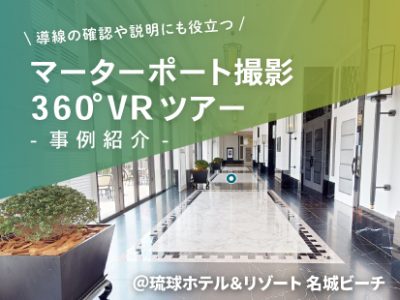 【事例紹介】マーターポートで３D×VR 導線の確認や説明にも！@琉球ホテル＆リゾート 名城ビーチ