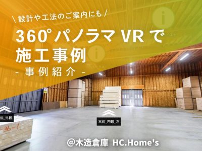 【事例紹介】360°パノラマVRで施工事例　設計や工法のご案内にも！@木造倉庫　HC.Home’s