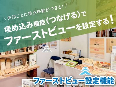 【SmaPanoクラウド機能紹介】埋め込み機能（つなげる）でファーストビューを設定する！