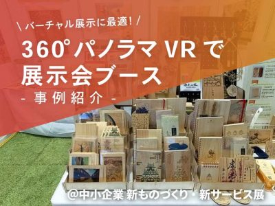 【事例紹介】360°パノラマVRで展示会ブース@中小企業 新ものづくり・新サービス展2025